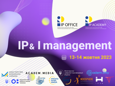 Форум IP&I management: Як комерціалізувати свій інноваційний продукт та заробляти?