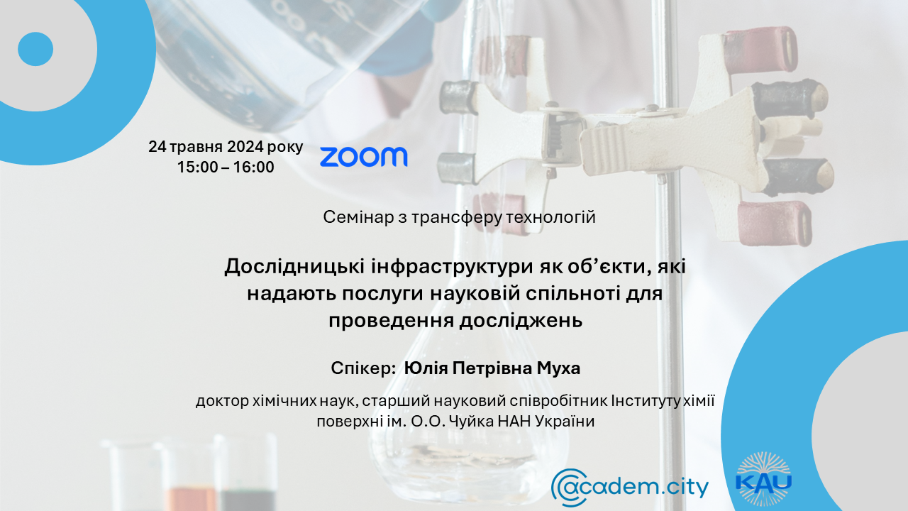 Семінар. Дослідницькі інфраструктури як об’єкти, які надають послуги науковій спільноті для проведення досліджень