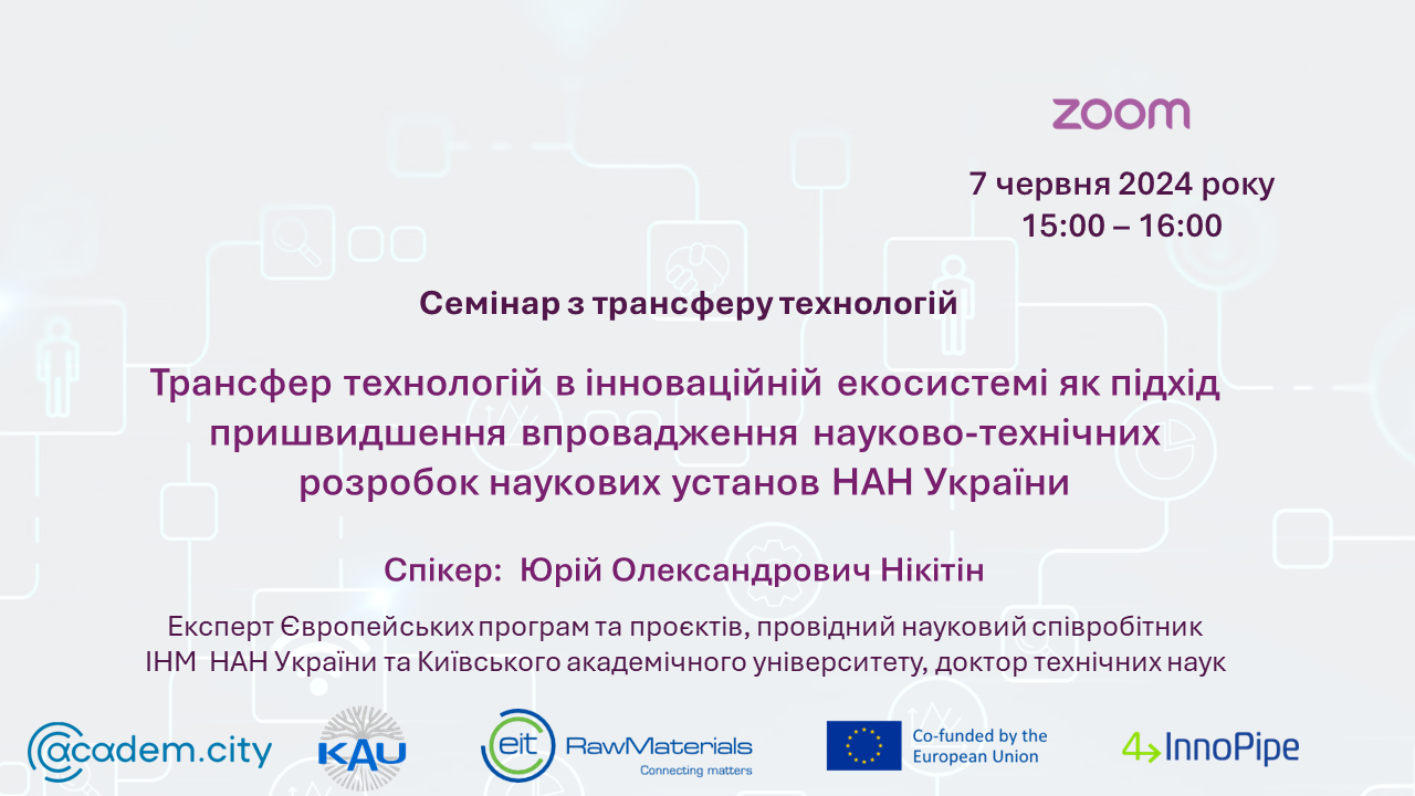 “Technology Transfer in the Innovation Ecosystem as an Approach to Accelerating the Implementation of Scientific and Technical Developments of Scientific Institutions of the National Academy of Sciences of Ukraine”.