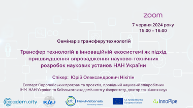 “Technology Transfer in the Innovation Ecosystem as an Approach to Accelerating the Implementation of Scientific and Technical Developments of Scientific Institutions of the National Academy of Sciences of Ukraine”.