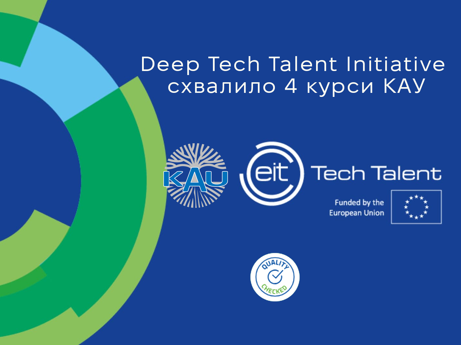 Deep Tech Talent Initiative одобрило 4 курси КАУ