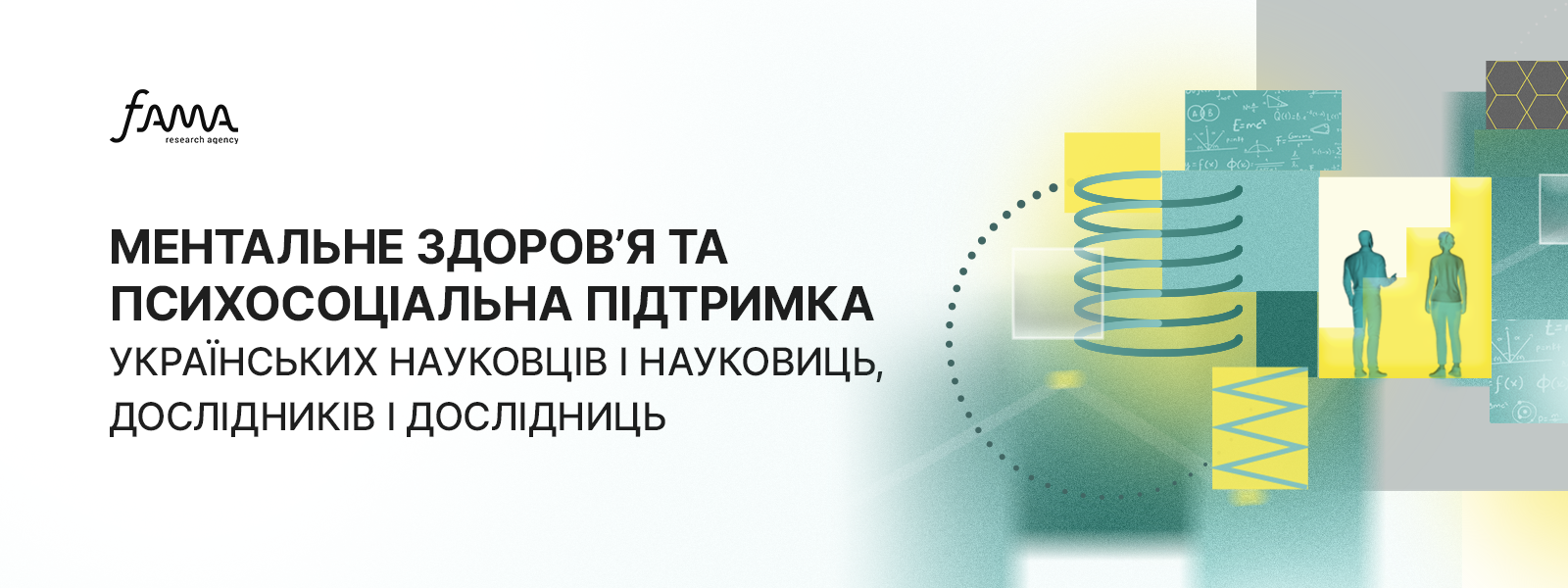 Ментальне здоров'я та психосоціальна підтримка українських науковців/ць, дослідників/ць